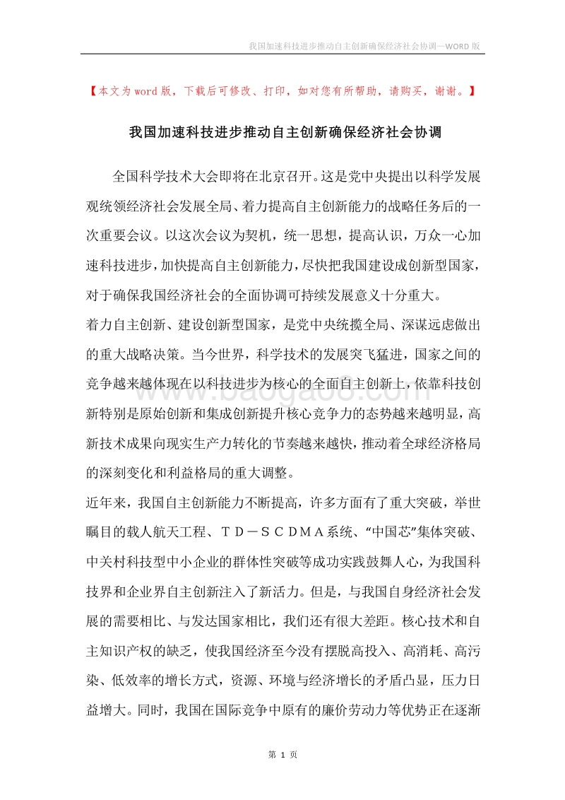 我国加速科技进步推动自主创新确保经济社会协调.docx_第1页