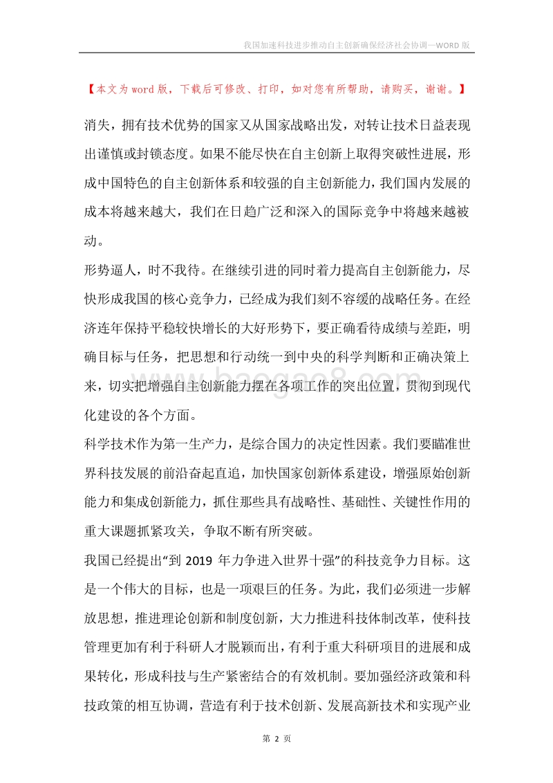我国加速科技进步推动自主创新确保经济社会协调.docx_第2页