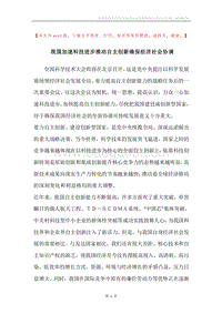 我国加速科技进步推动自主创新确保经济社会协调.docx