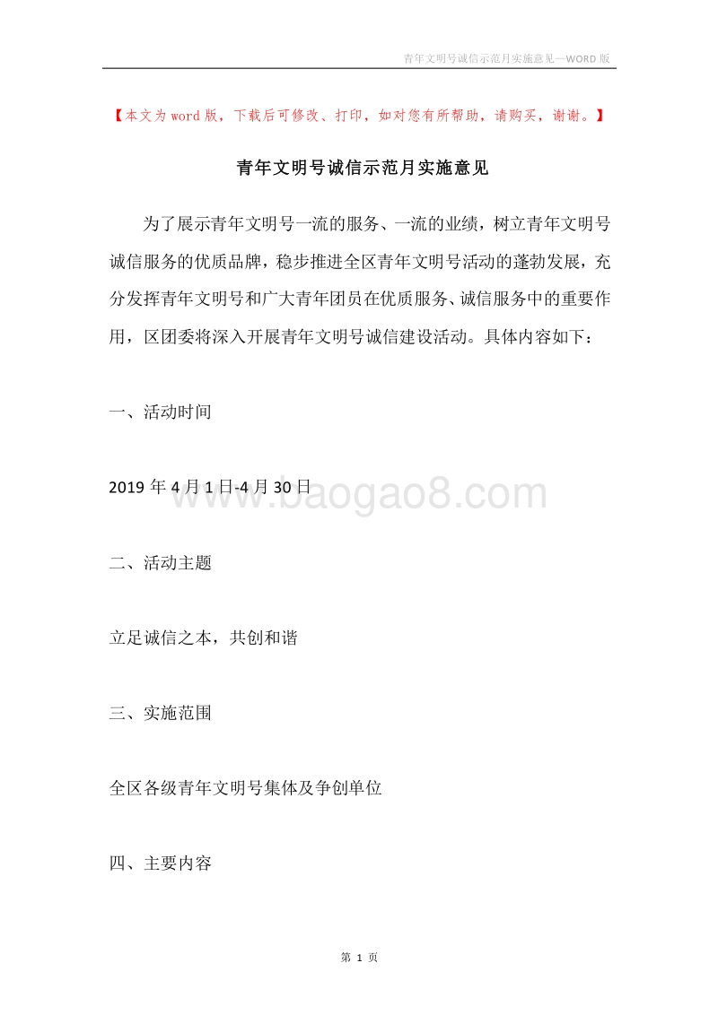 青年文明号诚信示范月实施意见.docx_第1页
