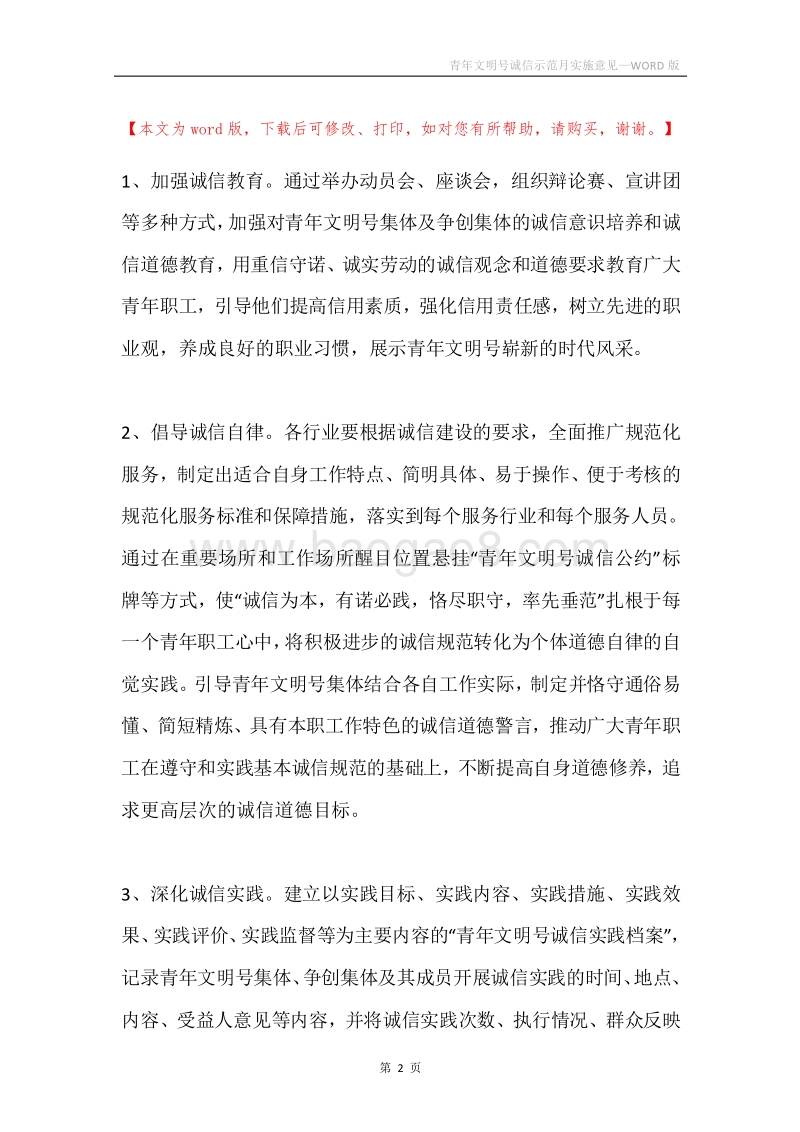 青年文明号诚信示范月实施意见.docx_第2页
