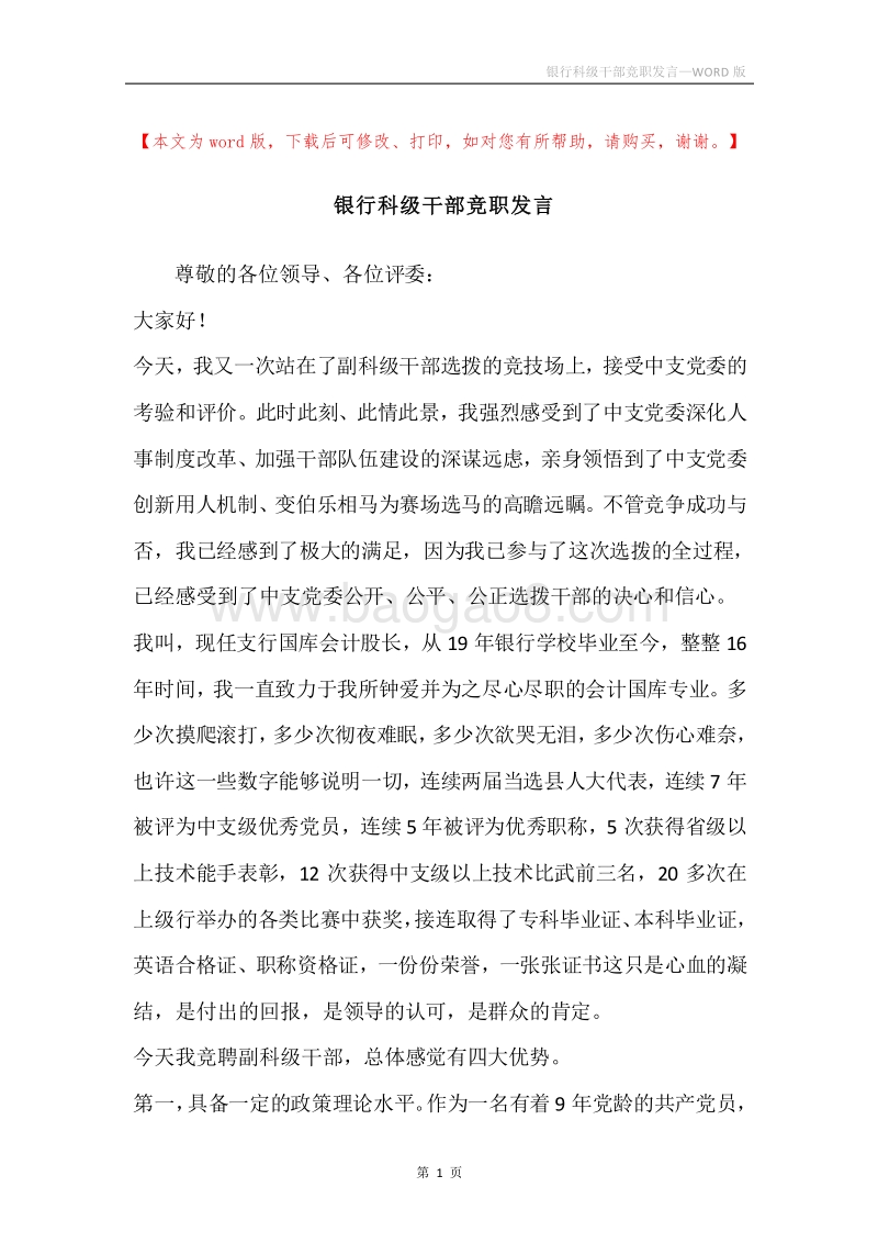 银行科级干部竞职发言.docx_第1页