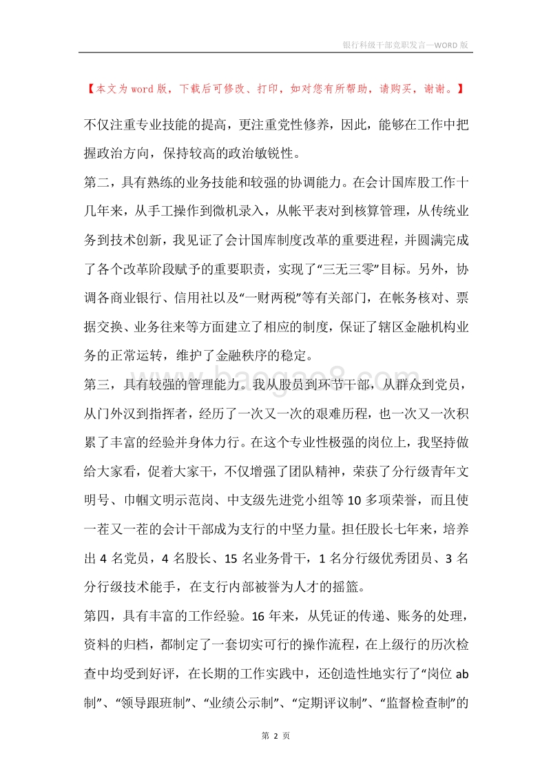 银行科级干部竞职发言.docx_第2页