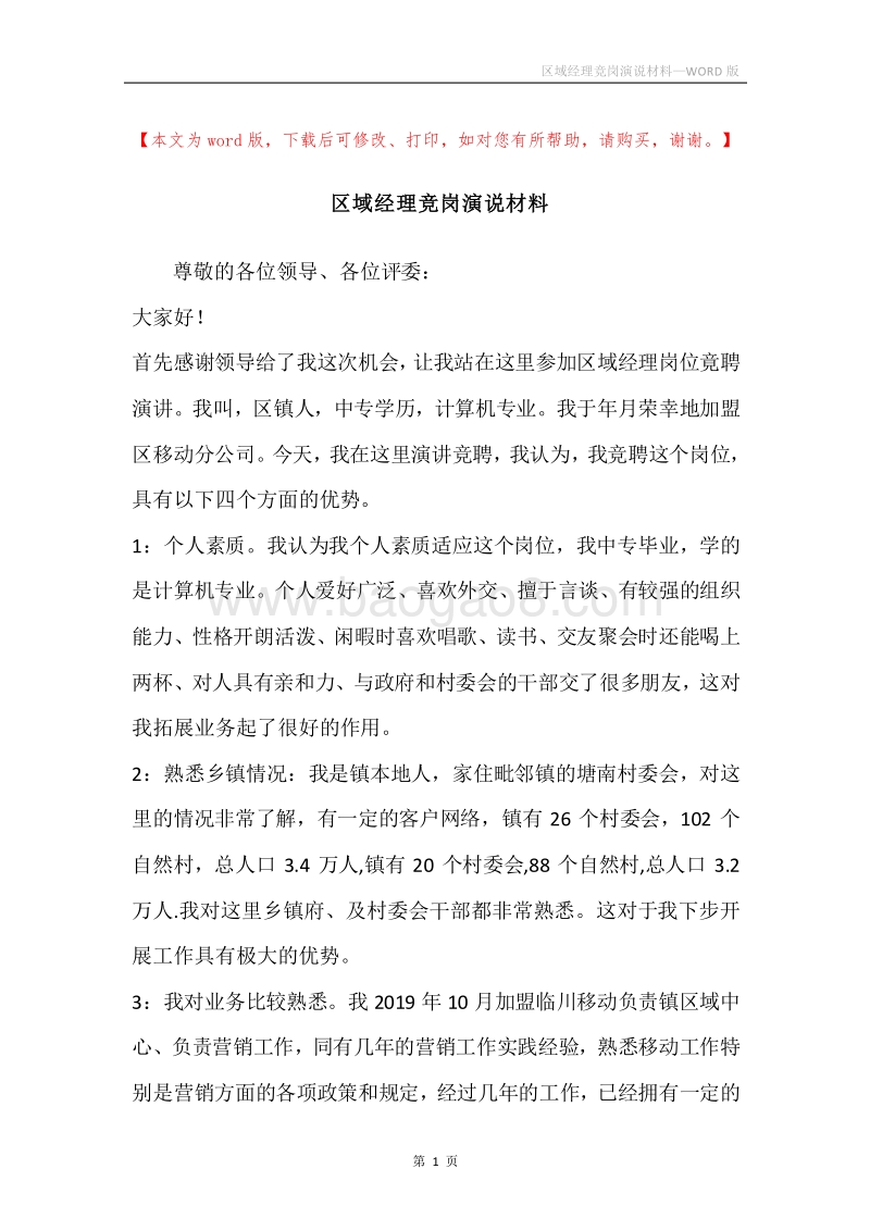 区域经理竞岗演说材料.docx_第1页