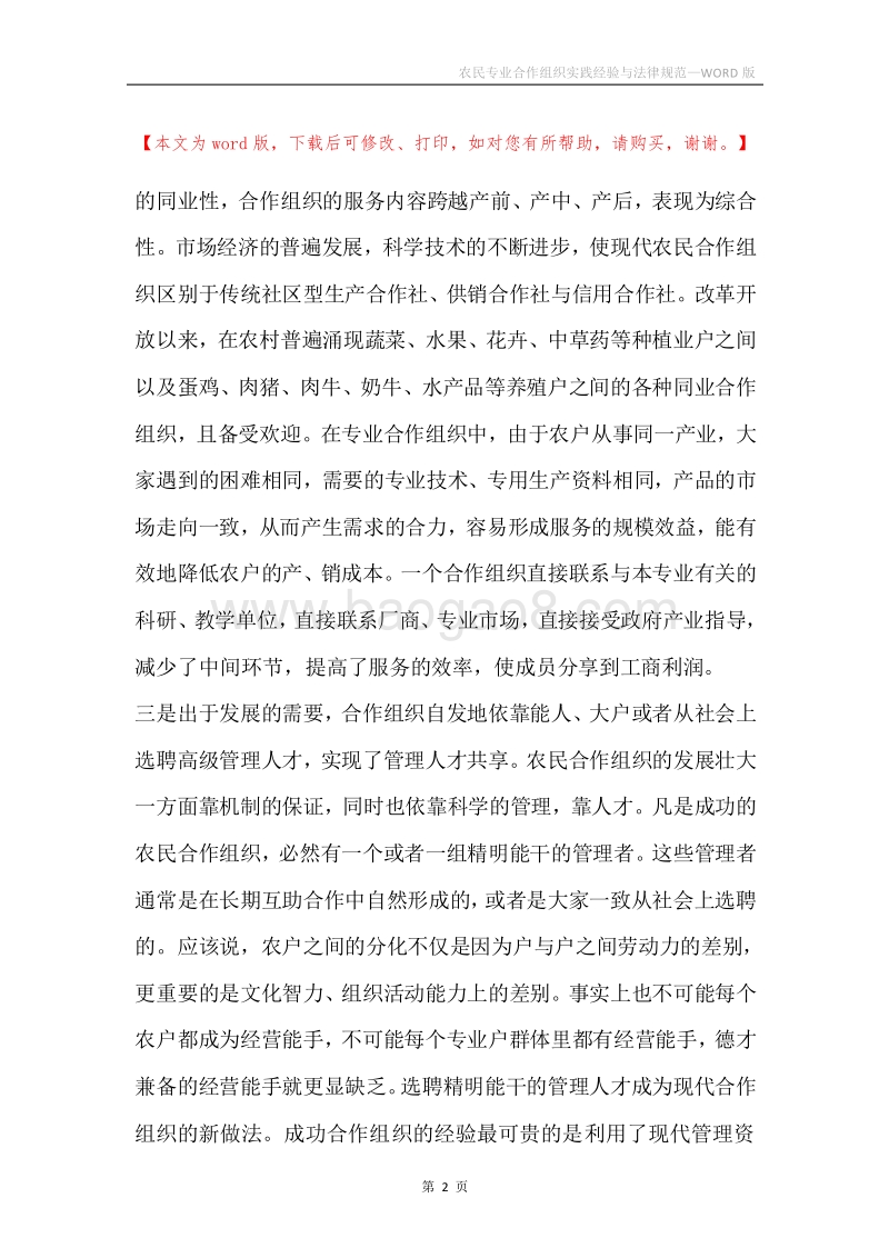 农民专业合作组织实践经验与法律规范.docx_第2页