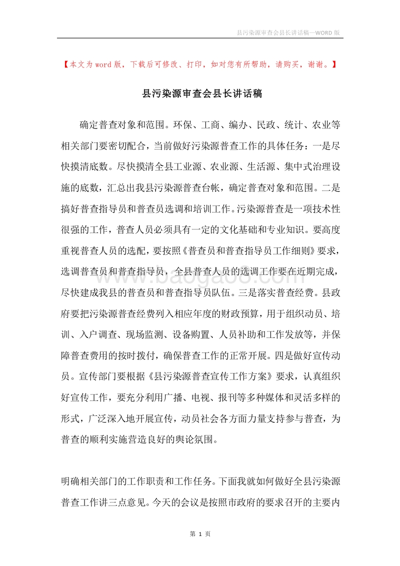 县污染源审查会县长讲话稿.docx_第1页