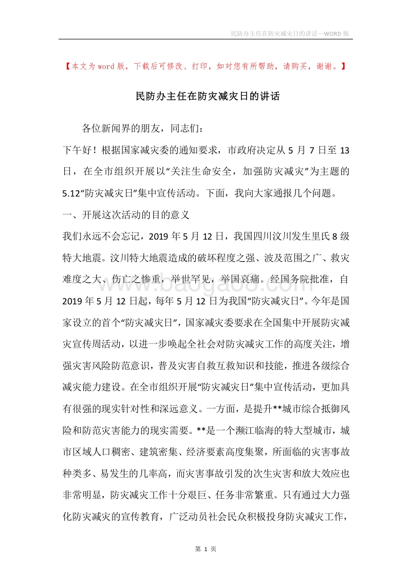 民防办主任在防灾减灾日的讲话.docx_第1页