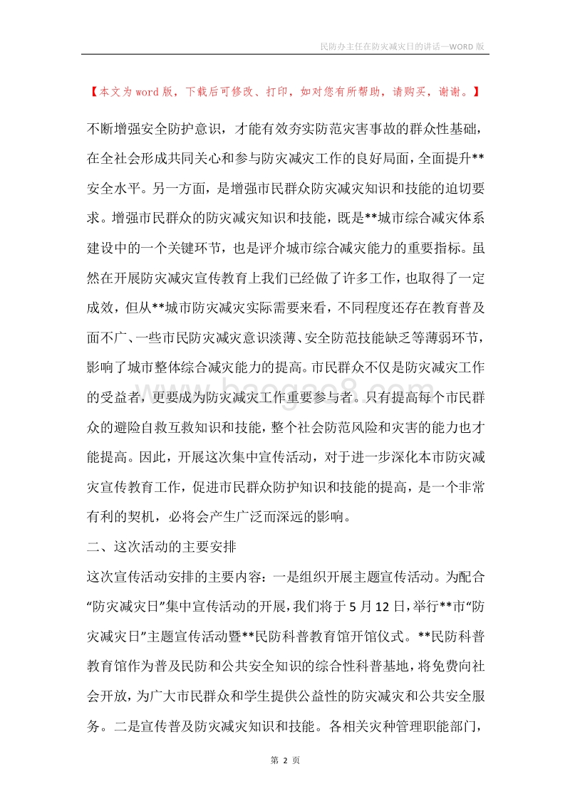 民防办主任在防灾减灾日的讲话.docx_第2页