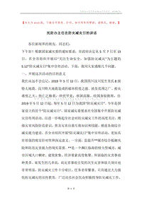 民防办主任在防灾减灾日的讲话.docx