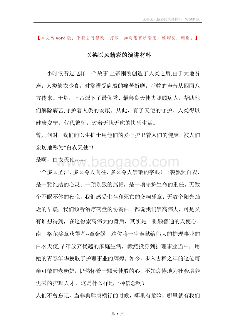 医德医风精彩的演讲材料.docx_第1页