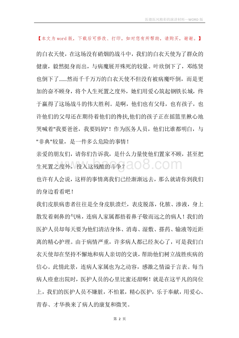 医德医风精彩的演讲材料.docx_第2页