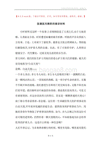 医德医风精彩的演讲材料.docx