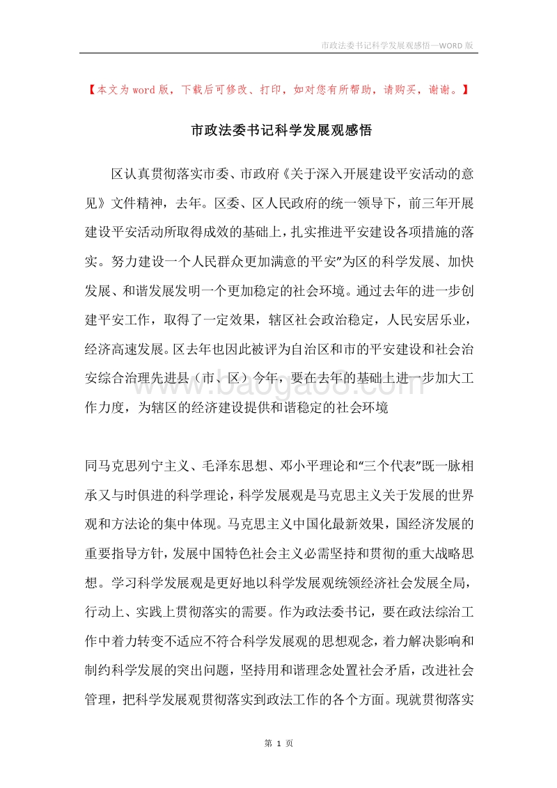 市政法委书记科学发展观感悟.docx_第1页