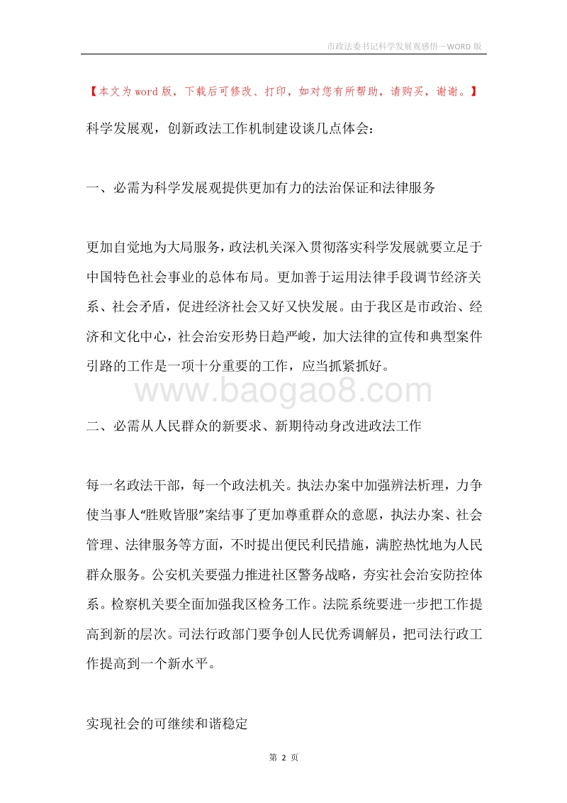 市政法委书记科学发展观感悟.docx_第2页