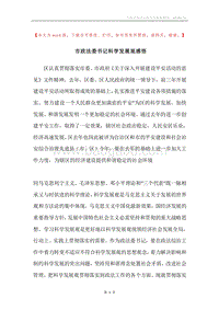 市政法委书记科学发展观感悟.docx