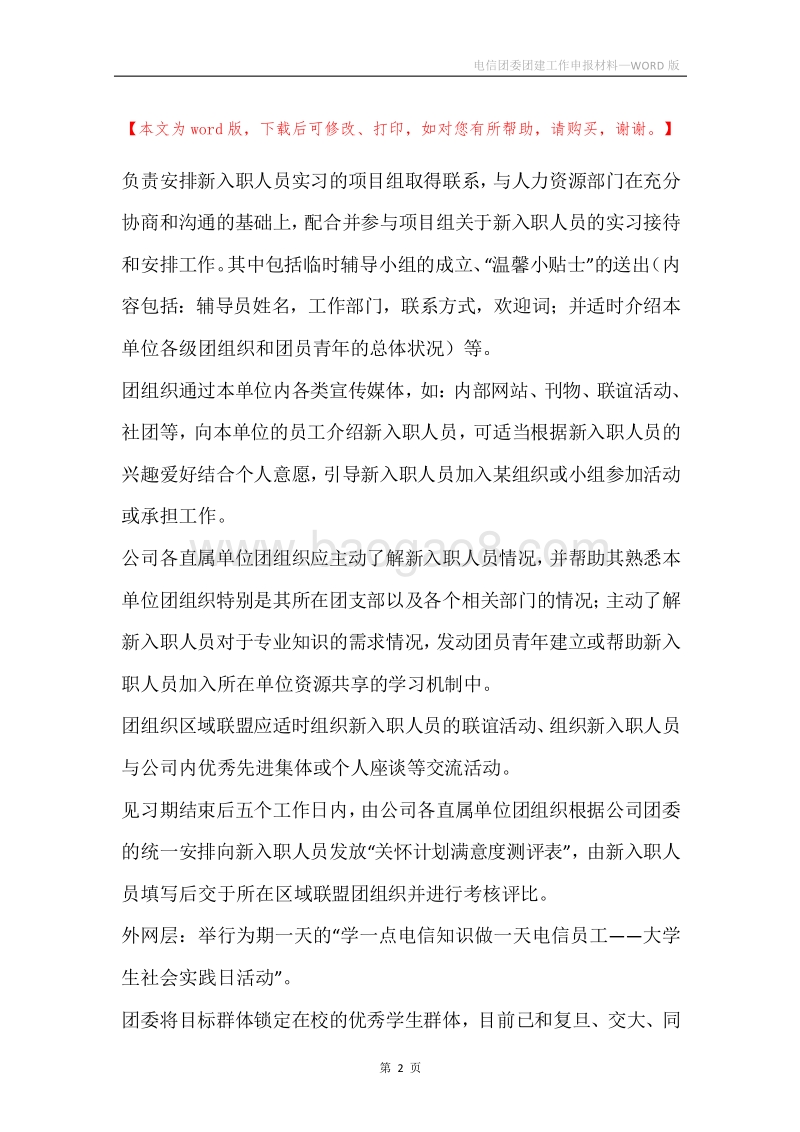 电信团委团建工作申报材料.docx_第2页