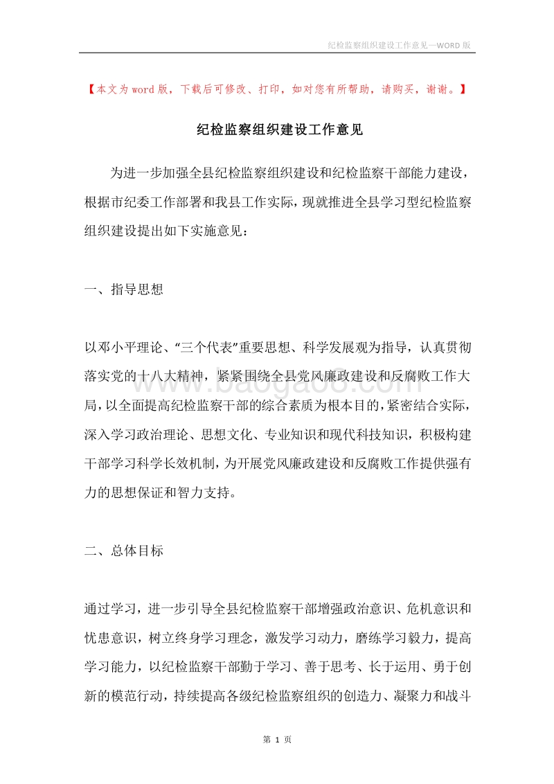 纪检监察组织建设工作意见.docx_第1页