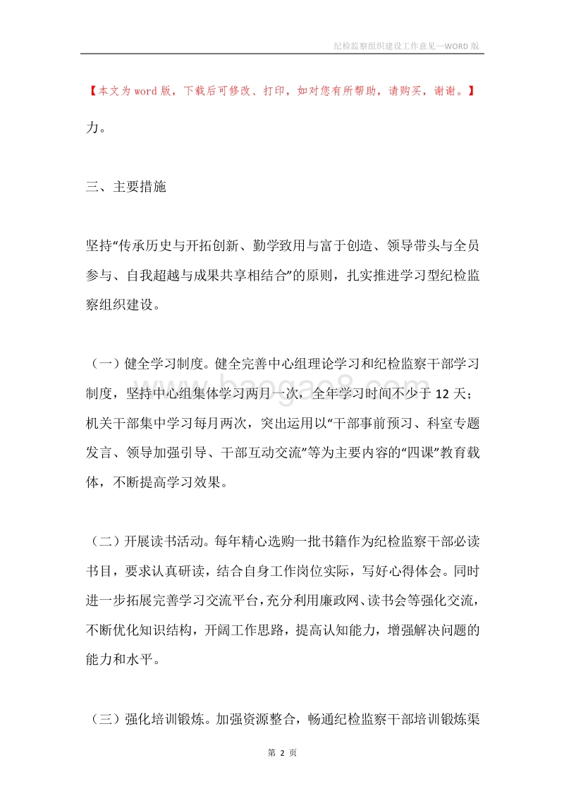 纪检监察组织建设工作意见.docx_第2页