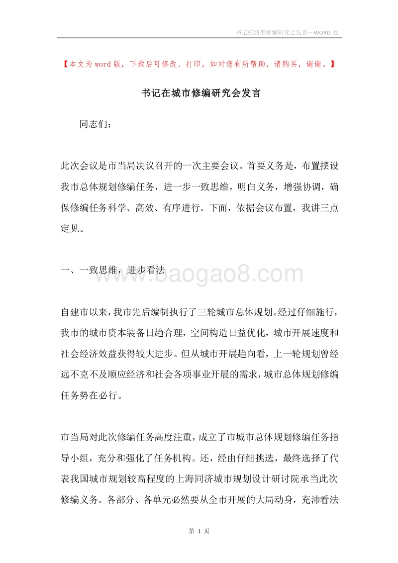 书记在城市修编研究会发言.docx_第1页