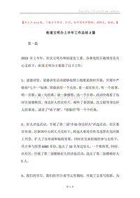 街道文明办上半年工作总结2篇.docx