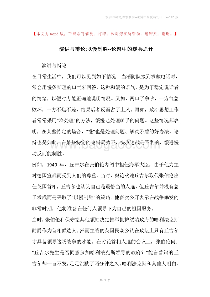 演讲与辩论;以慢制胜--论辩中的缓兵之计.docx_第1页