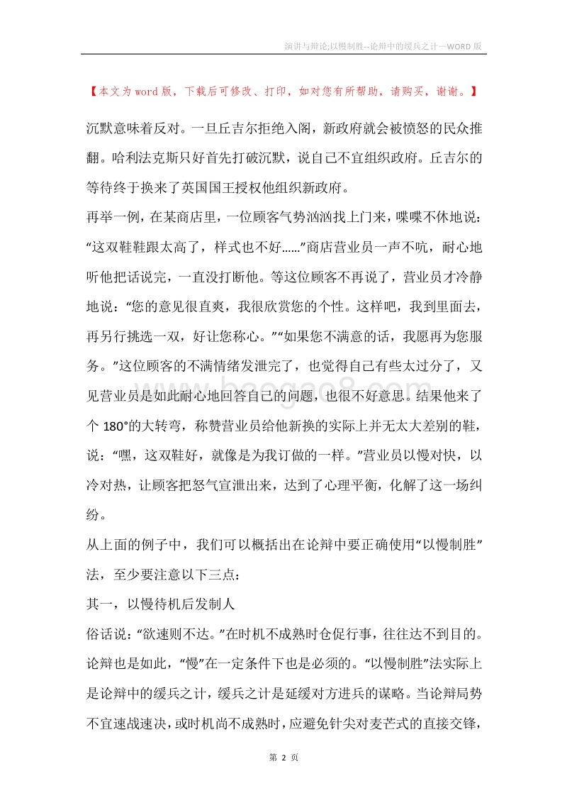 演讲与辩论;以慢制胜--论辩中的缓兵之计.docx_第2页