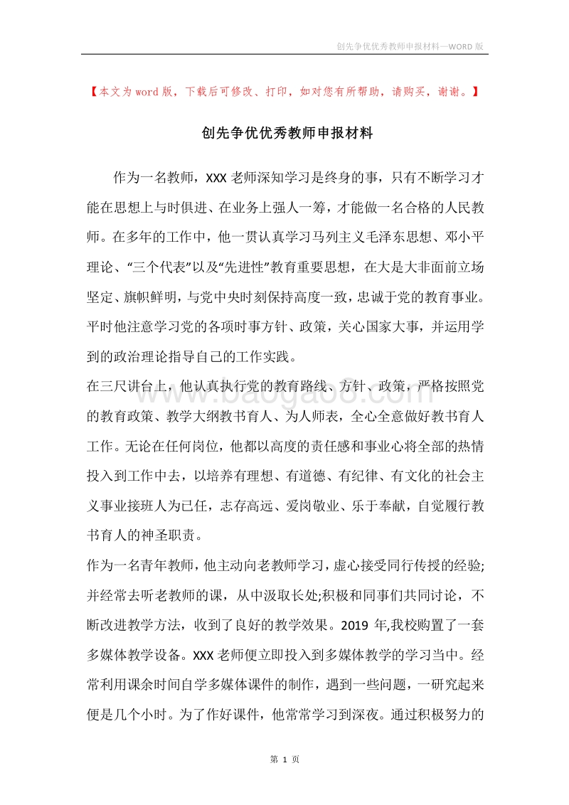 创先争优优秀教师申报材料.docx_第1页