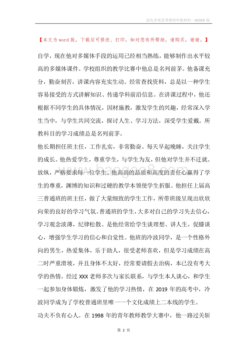 创先争优优秀教师申报材料.docx_第2页