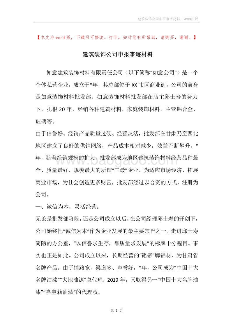 建筑装饰公司申报事迹材料.docx_第1页