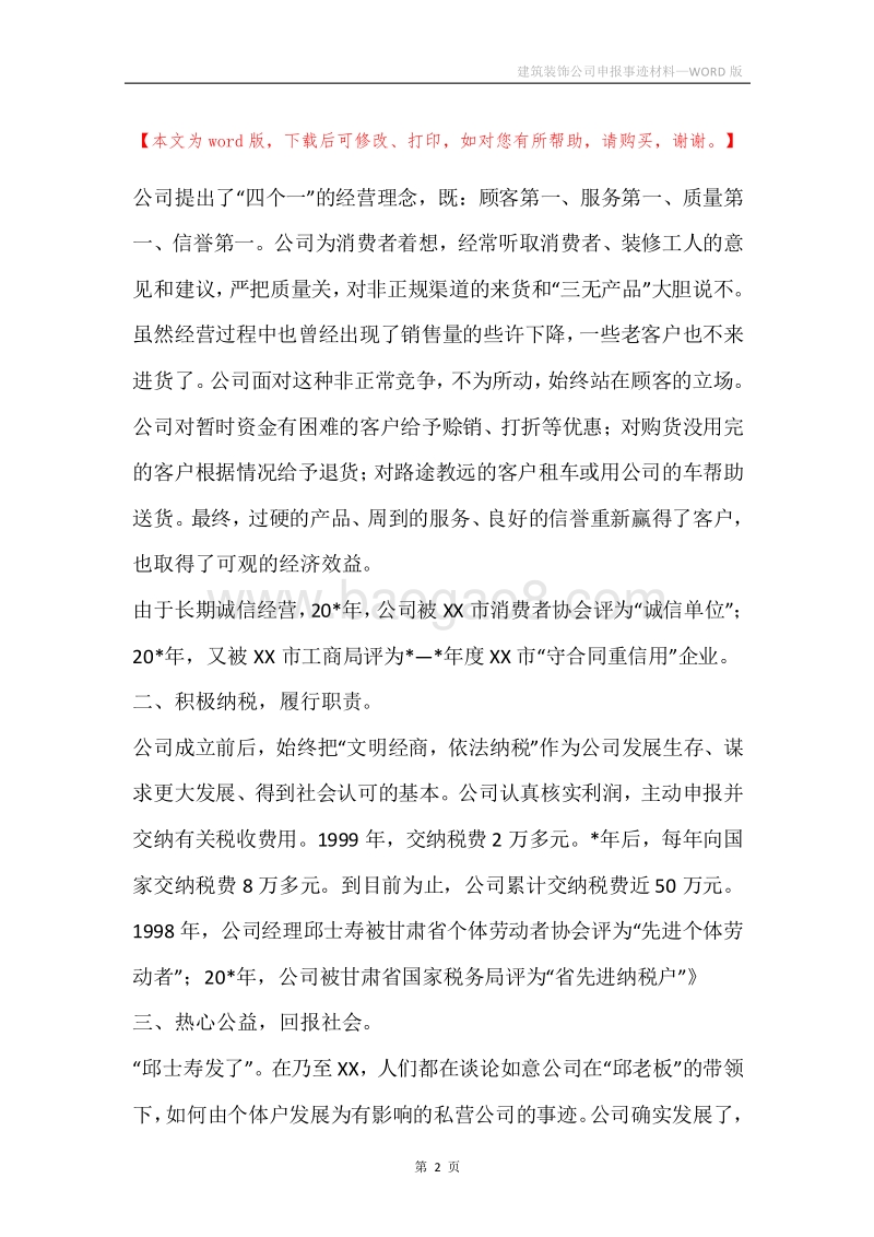 建筑装饰公司申报事迹材料.docx_第2页