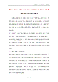 建筑装饰公司申报事迹材料.docx