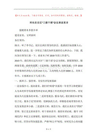 村长在全区“三级干部”会议表态发言_1.docx