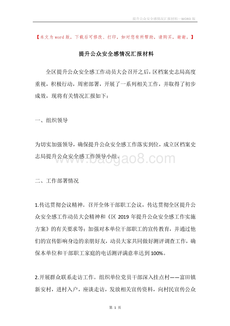 提升公众安全感情况汇报材料.docx_第1页