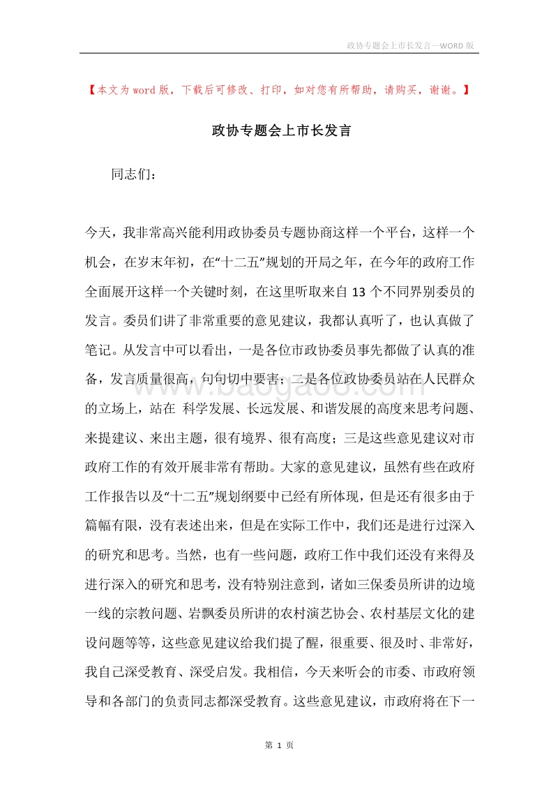 政协专题会上市长发言.docx_第1页