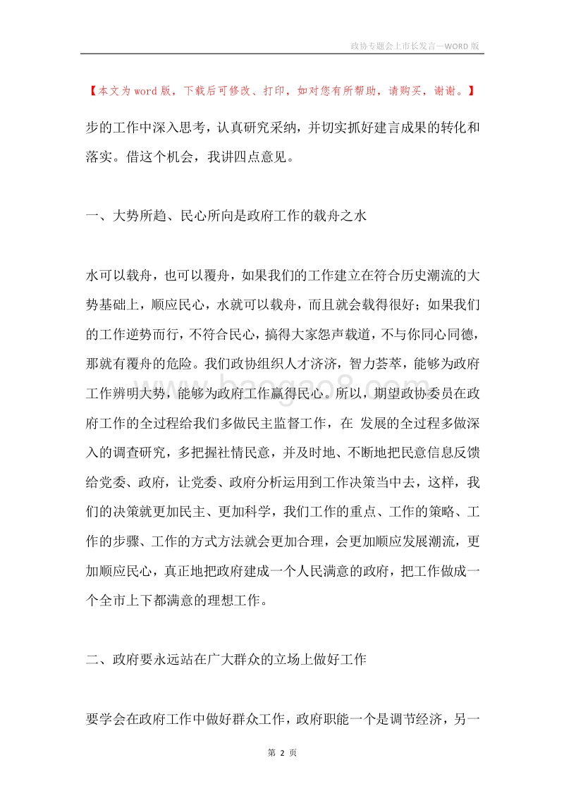 政协专题会上市长发言.docx_第2页