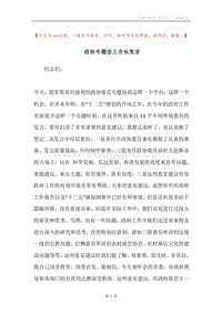 政协专题会上市长发言.docx