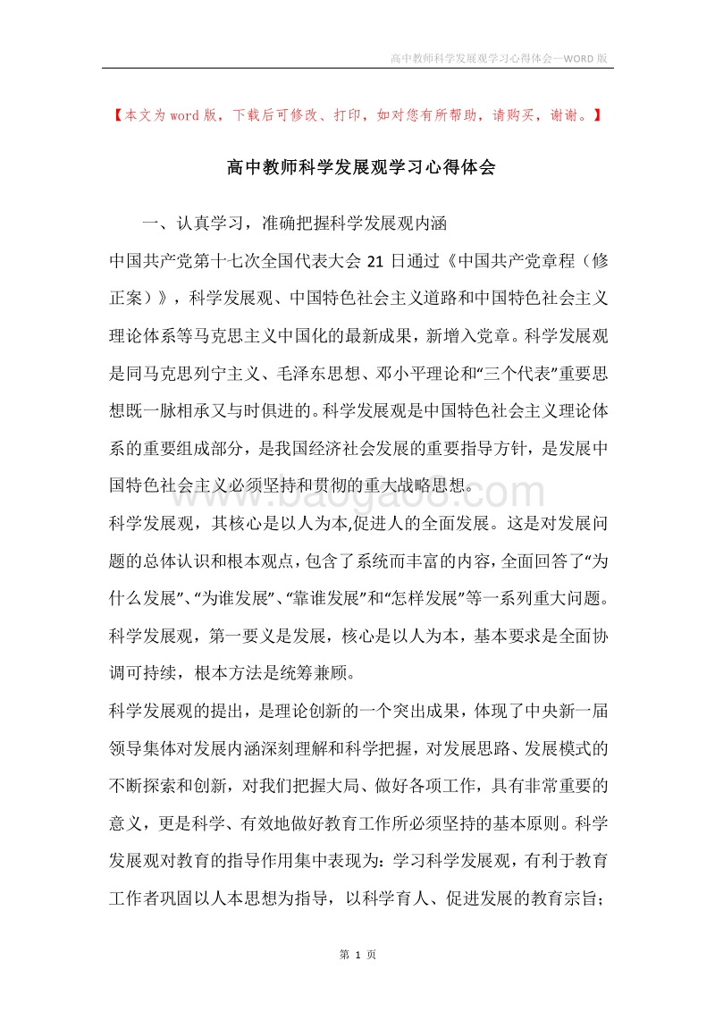 高中教师科学发展观学习心得体会.docx_第1页