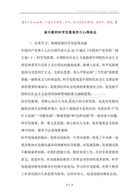 高中教师科学发展观学习心得体会.docx