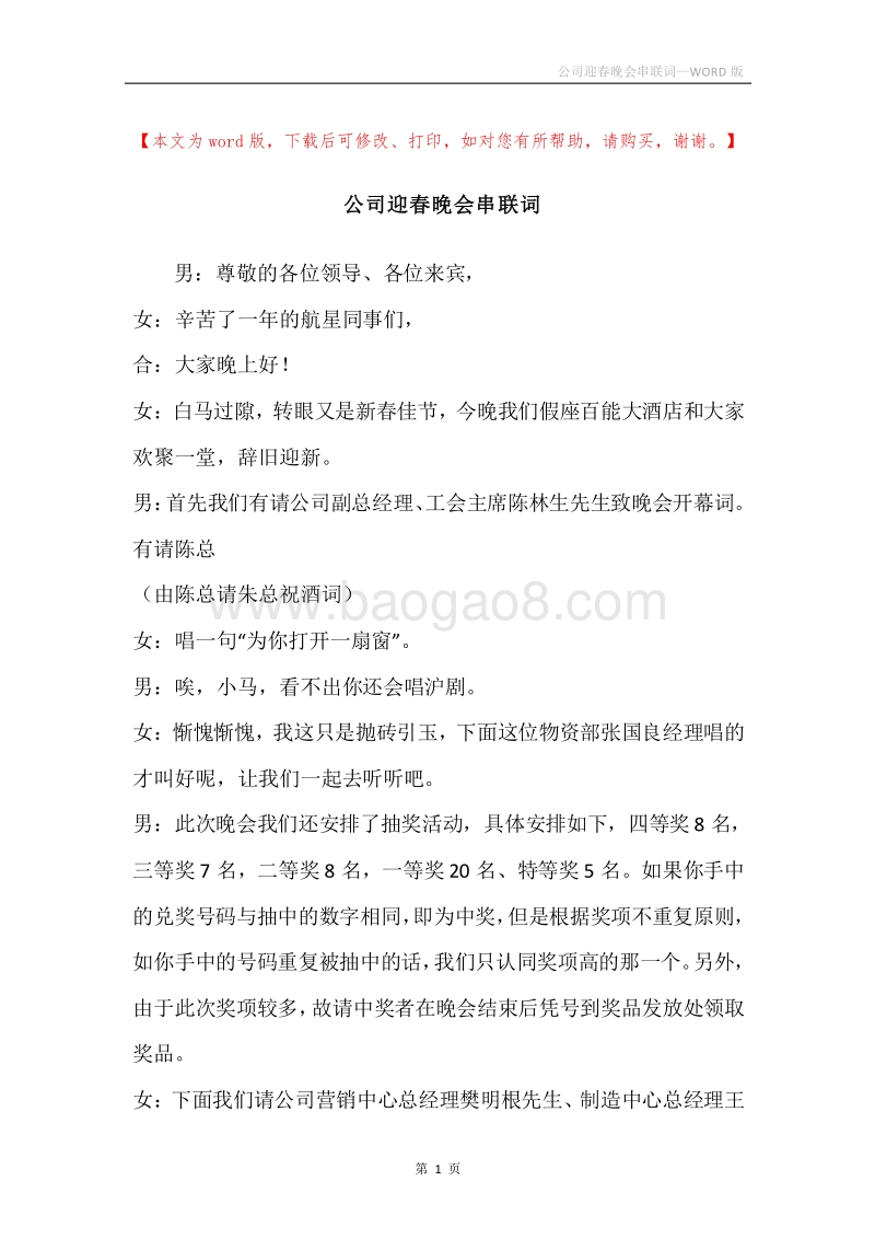 公司迎春晚会串联词.docx_第1页