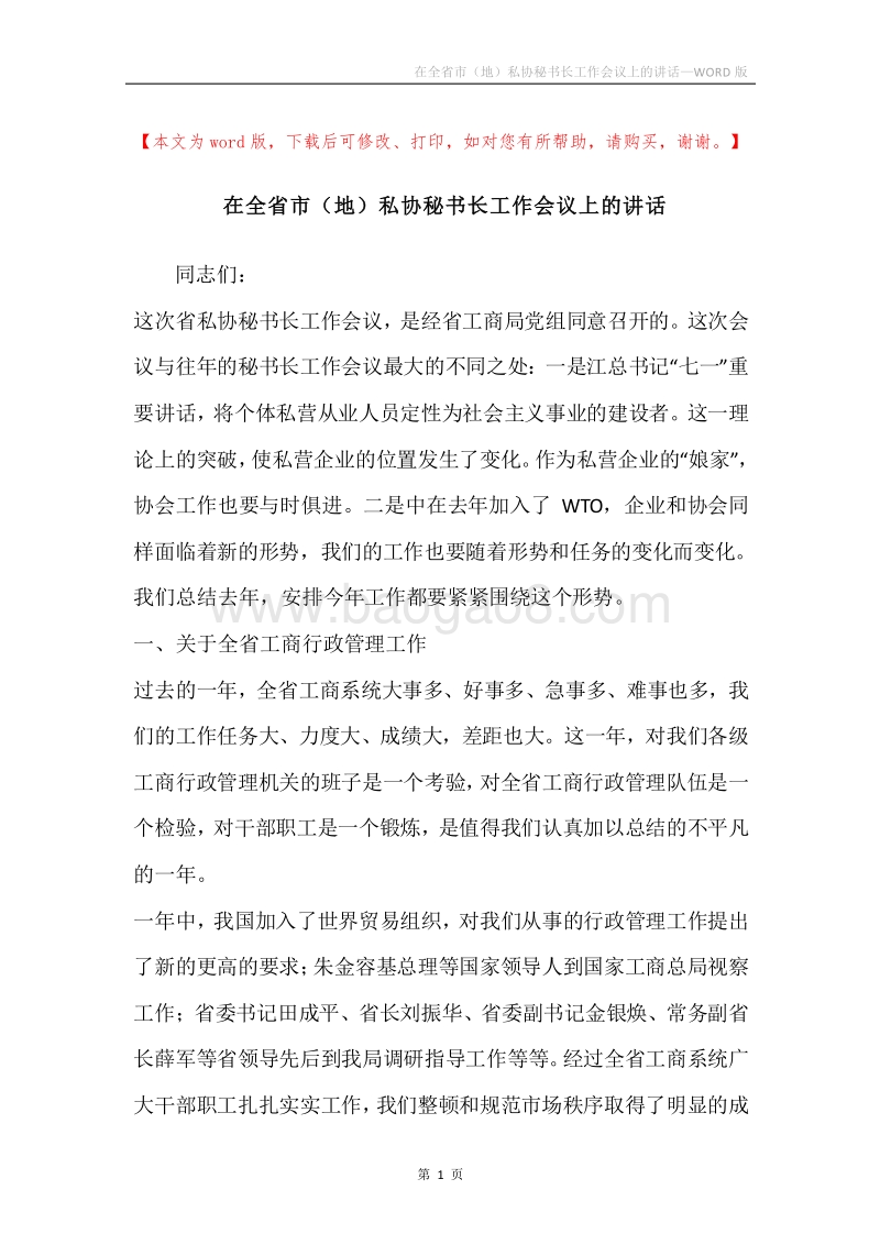 在全省市（地）私协秘书长工作会议上的讲话.docx_第1页