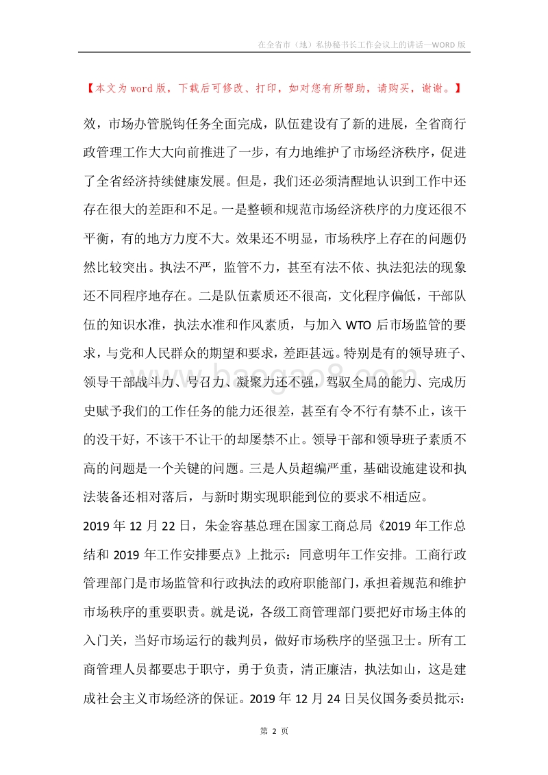 在全省市（地）私协秘书长工作会议上的讲话.docx_第2页