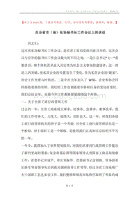 在全省市（地）私协秘书长工作会议上的讲话.docx