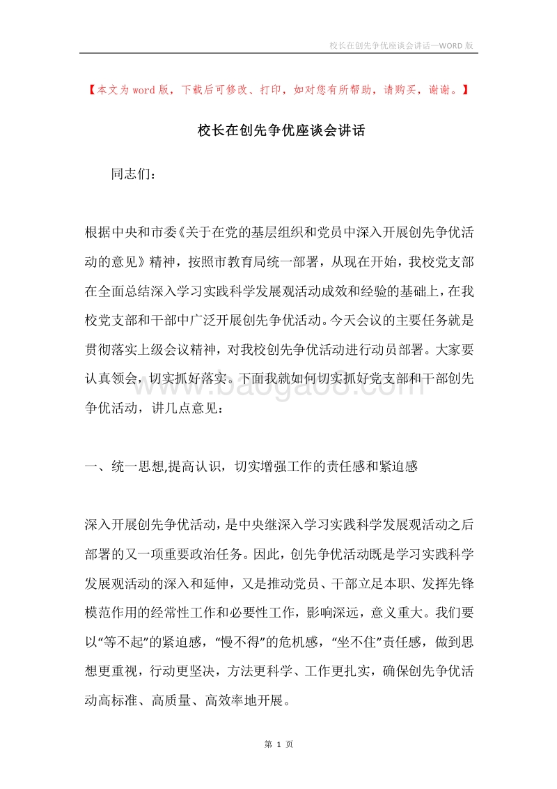校长在创先争优座谈会讲话.docx_第1页