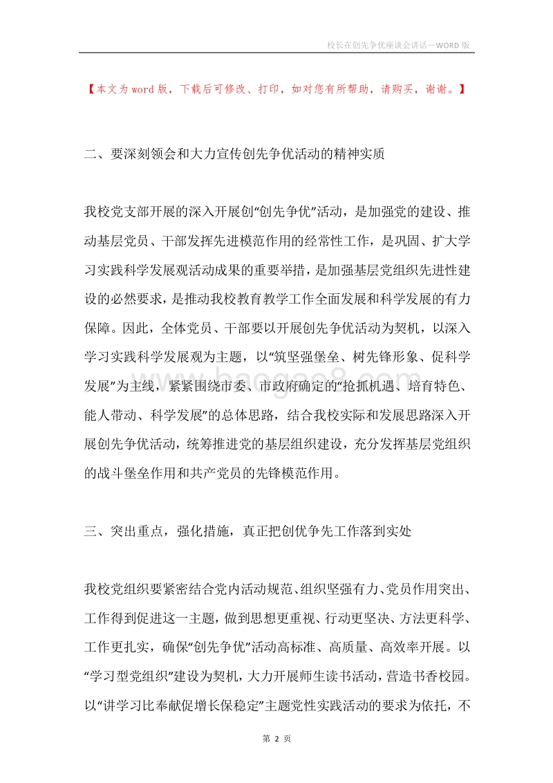 校长在创先争优座谈会讲话.docx_第2页