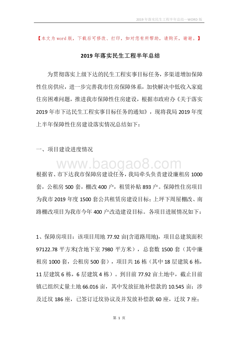 2019年落实民生工程半年总结.docx_第1页