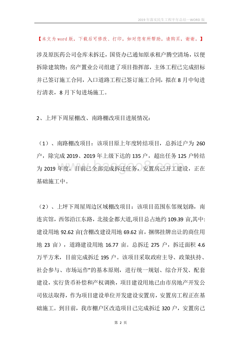 2019年落实民生工程半年总结.docx_第2页