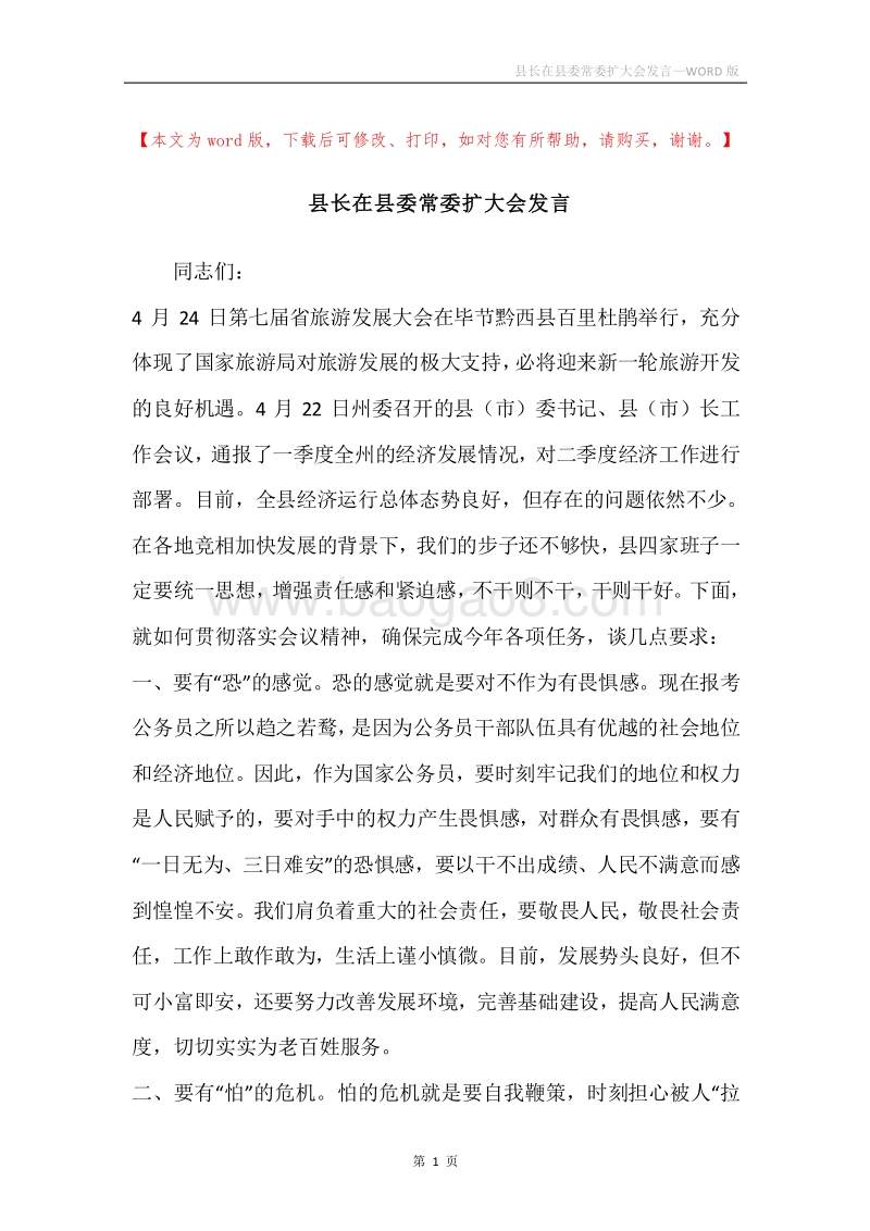 县长在县委常委扩大会发言.docx_第1页