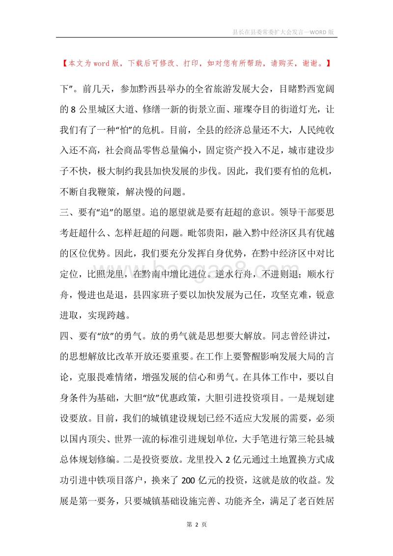 县长在县委常委扩大会发言.docx_第2页