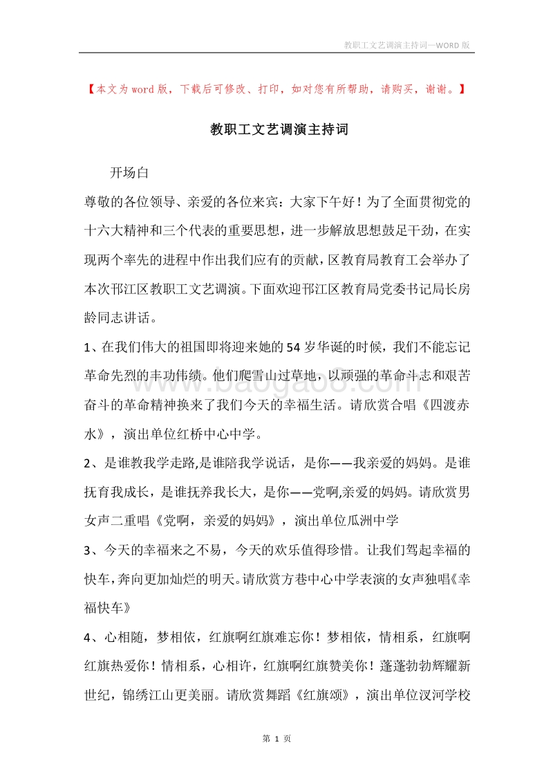 教职工文艺调演主持词.docx_第1页