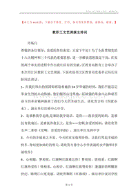 教职工文艺调演主持词.docx